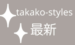 オリジナルブランドtakako-styles最新