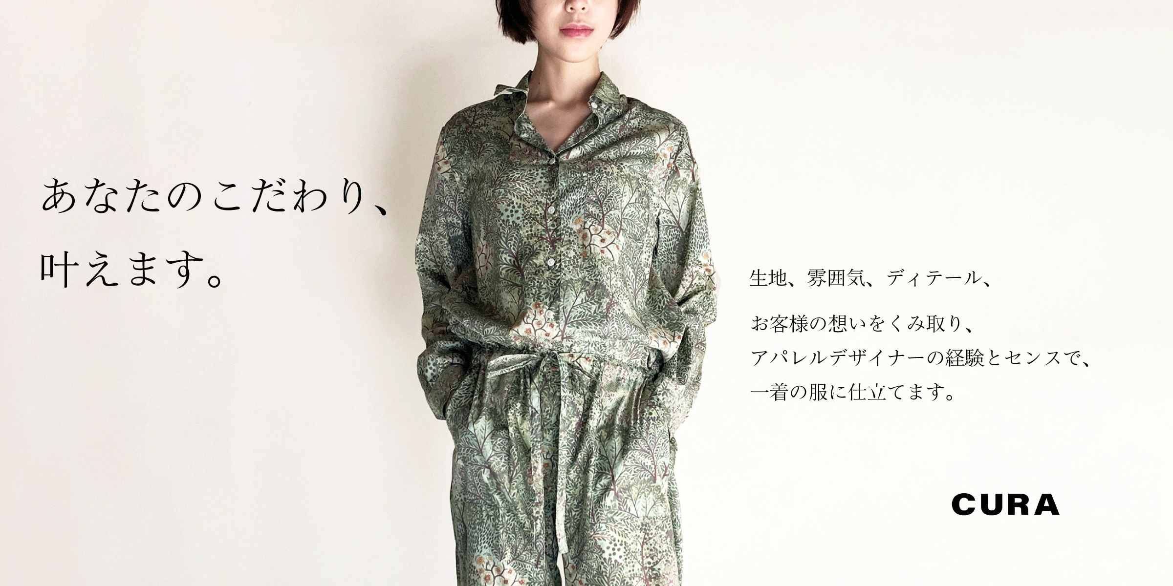 あなたのこだわり、叶えます。生地、雰囲気、ディテール。お客様の想いをくみ取り、アパレルデザイナーの経験とセンスで、１着の服に仕立てます。オーダーについて詳しく見る